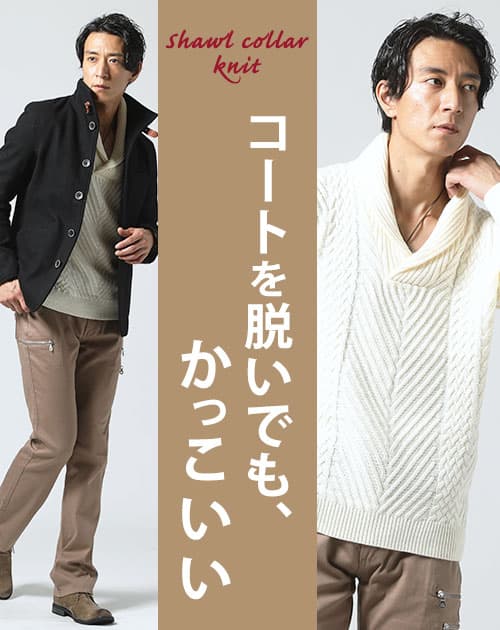ニット メンズ ショールカラー セーター おしゃれ かっこいい おすすめ