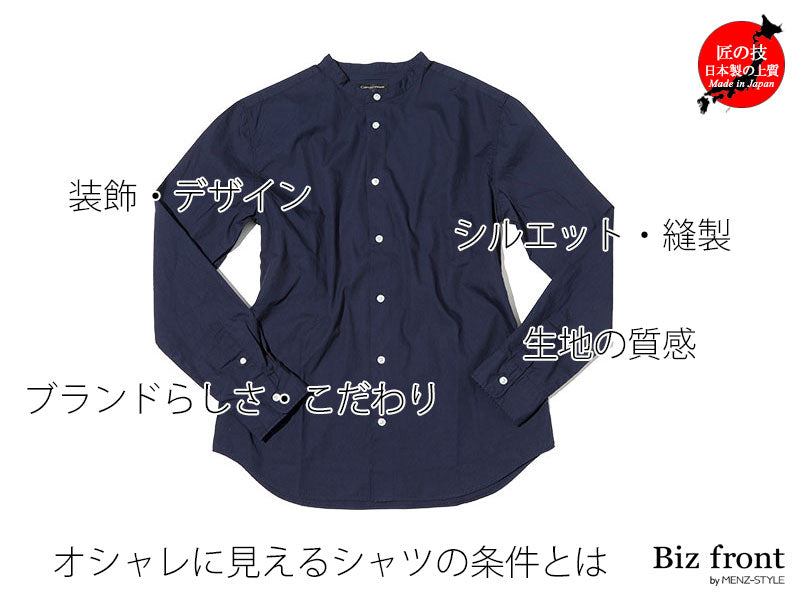 有名ブランドじゃなくてもいい！おしゃれな日本製ブランドバンドカラーシャツ