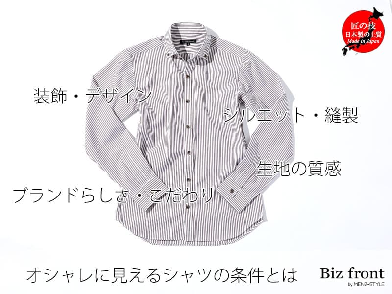 有名ブランドじゃなくてもいい！おしゃれな日本製ブランドストライプシャツ