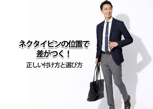 ネクタイピンの位置で差がつく！正しい付け方と選び方
