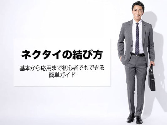 ネクタイ結び方の基本と応用！初心者必見の7つのコツ
