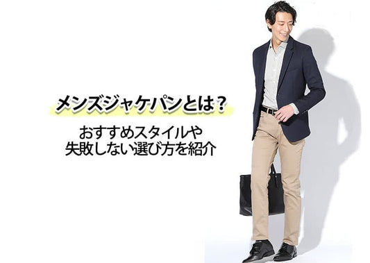 メンズジャケパンとは？おすすめスタイルや失敗しない選び方を紹介