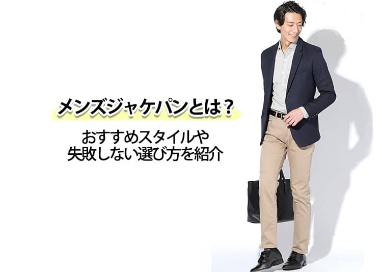 メンズジャケパンとは？おすすめスタイルや失敗しない選び方を紹介