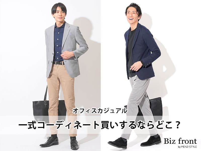 メンズオフィスカジュアルを買うならどこで買う？ブランド紹介