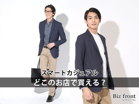 スマートカジュアルってどこで買う？人気ブランド