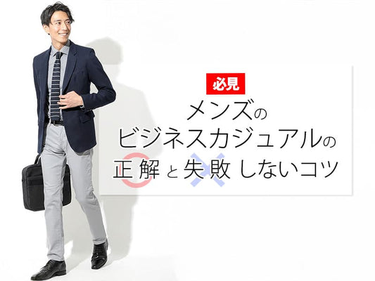 【必見】メンズのビジネスカジュアルの正解と失敗しないコツ