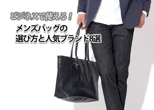 ビジネスで使えるメンズバッグの選び方と人気ブランド8選