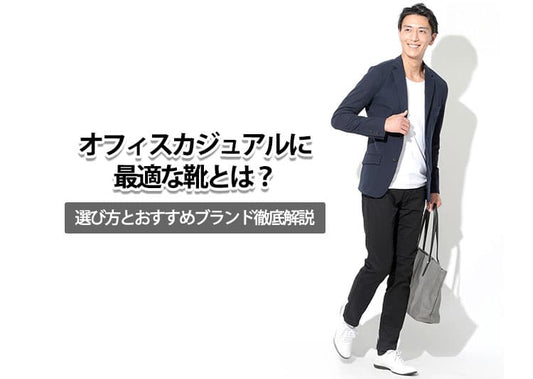 オフィスカジュアルに最適な靴とは？選び方とおすすめブランド徹底解説
