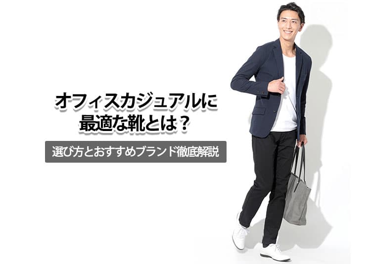 オフィスカジュアルに最適な靴とは？選び方とおすすめブランド徹底解説