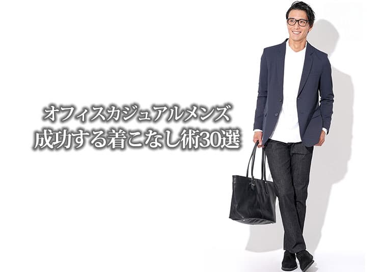 オフィスカジュアルメンズの成功する着こなし術30選