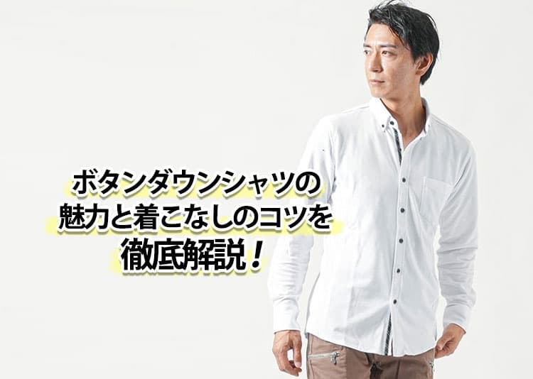 ボタンダウンシャツの魅力と着こなしのコツを徹底解説！