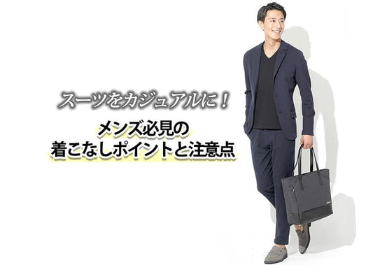 スーツをカジュアルに！メンズ必見の着こなしポイントと注意点