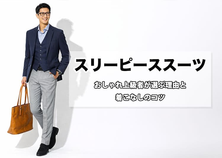 スリーピーススーツのおしゃれ上級者が選ぶ理由と着こなしのコツ