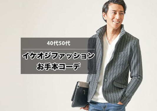 イケオジファッション 遊び心ある40代50代服装コーデ