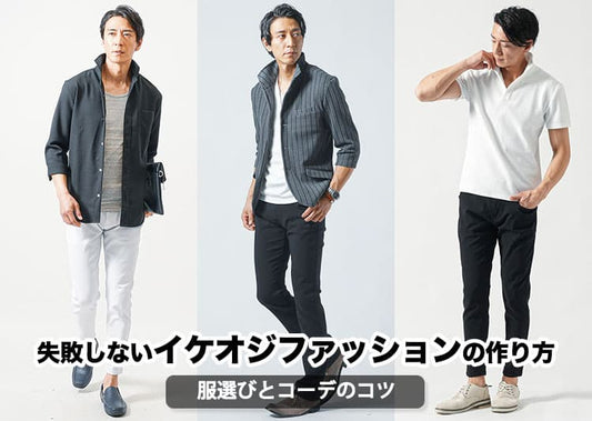 イケオジファッション！40代・50代男性がおじさん臭く見せないコーデやアイテムを解説
