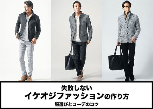 イケオジファッション！ 40代50代が若作りせず大人の魅力を引き出す服装・コーデ