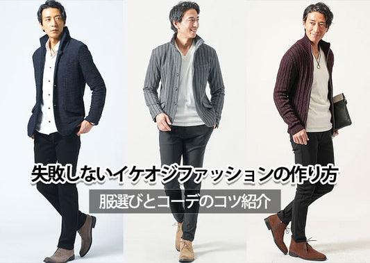 イケオジファッション！40代・50代メンズが失敗しない服選びとコーデ術