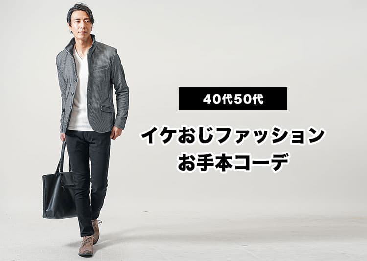 イケオジファッション！ 40代50代が若作りせず大人の魅力を引き出す服装・コーデ