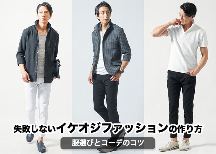 イケオジファッション完全ガイド！30代・40代・50代メンズが失敗しない服選びとコーデ術