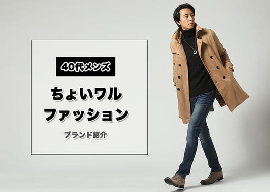 40代メンズちょいワルブランド10選とちょい悪オヤジファッションのコツも解説！