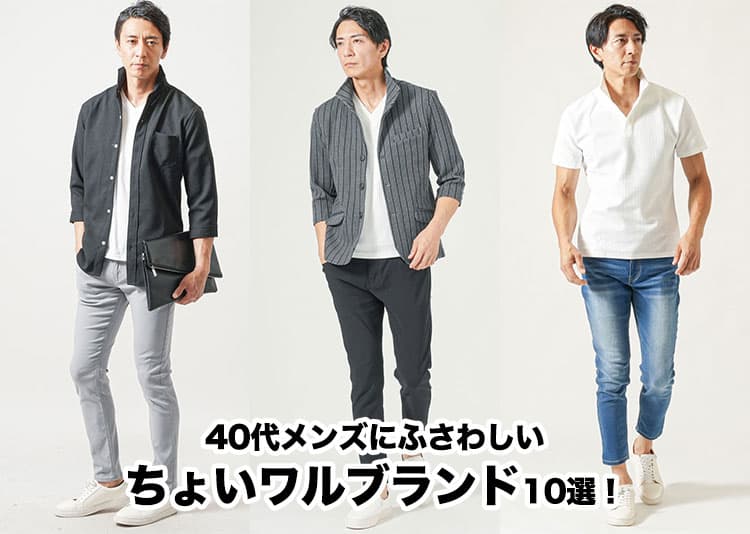 40代メンズちょいワルブランド10選とちょい悪オヤジファッションのコツも解説！