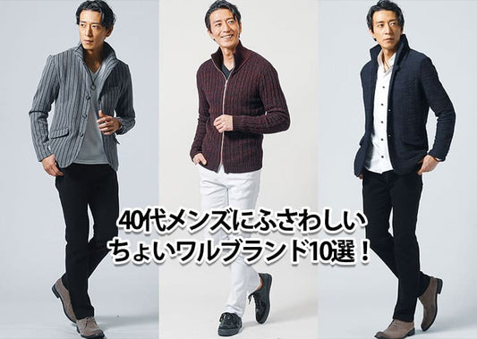 40代メンズちょいワルブランド10選とちょい悪オヤジファッションのコツも解説！
