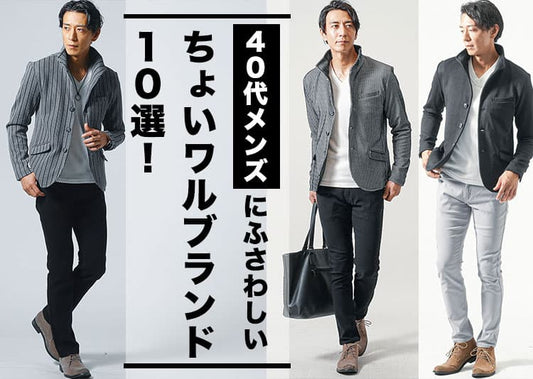 40代メンズちょいワルブランド10選とちょい悪オヤジファッションのコツも解説！
