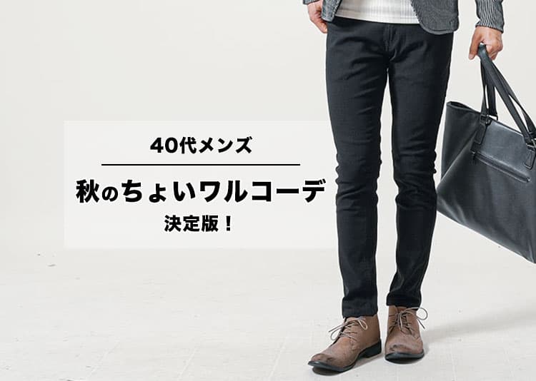 40代メンズ秋のちょいワルコーデ決定版！大人の色気と清潔感を両立する着こなし術10選