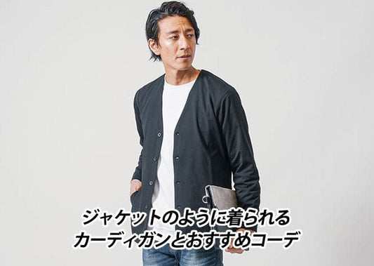 メンズジャケット風に着こなせるカーディガンジャケット紹介と着こなし方・ポイント