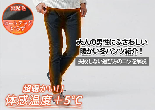 大人の男性にふさわしい暖かい冬パンツ紹介！失敗しない選び方のコツを解説