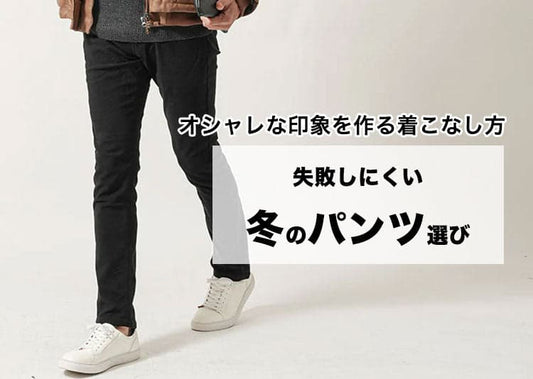 冬パンツのおすすめ9選　メンズの冬コーデで活躍するパンツの選び方