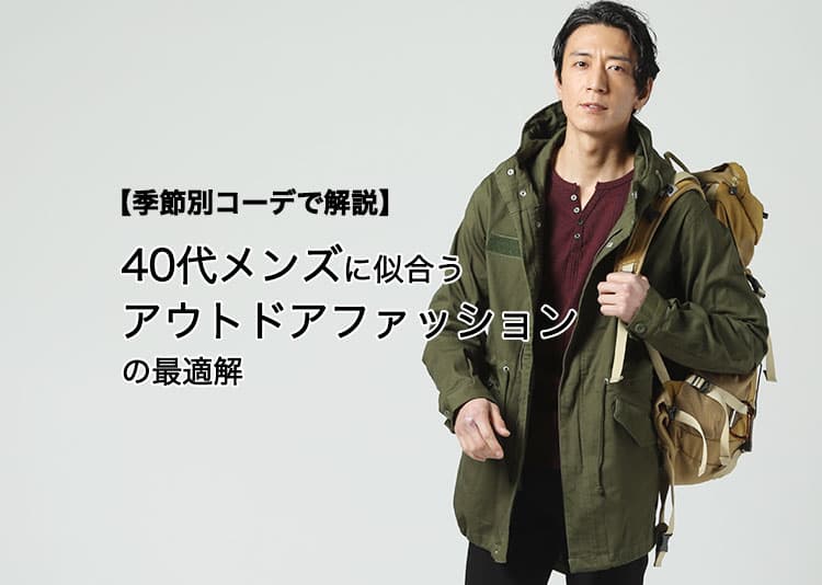 【季節別コーデ×ブランド比較】40代メンズに最適なアウトドアファッション完全ガイド