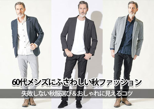 60代メンズにふさわしい秋ファッション！失敗しない秋服選び＆おしゃれに見えるコツ