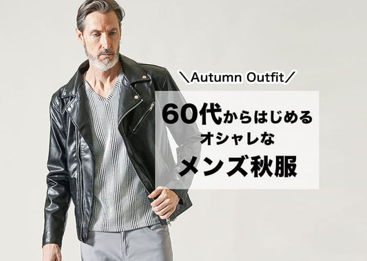 60代秋服メンズファッション 60代からのおしゃれ垢抜け男性コーデ