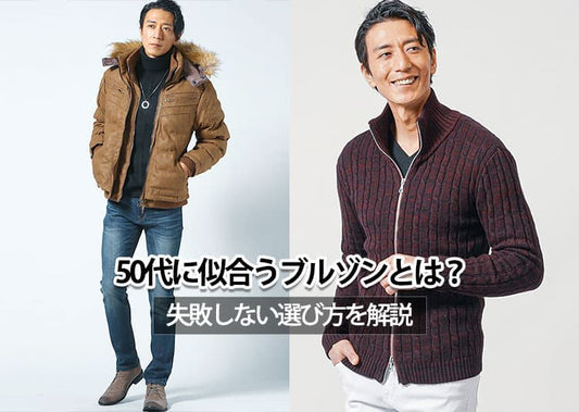 【50代メンズ向け】おすすめのブルゾンと人気ブランド