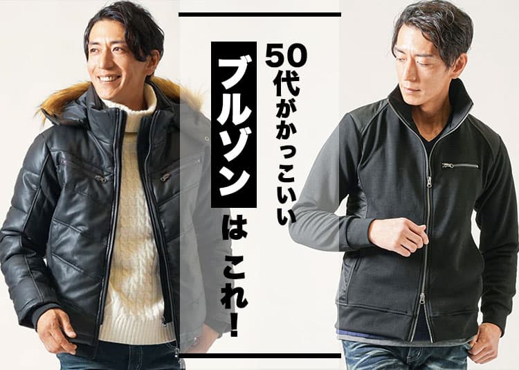 【50代メンズ向け】おすすめのブルゾンと人気ブランド
