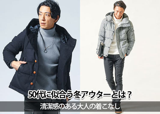 50代メンズにおすすめの冬アウターブランドとおすすめ12選を紹介