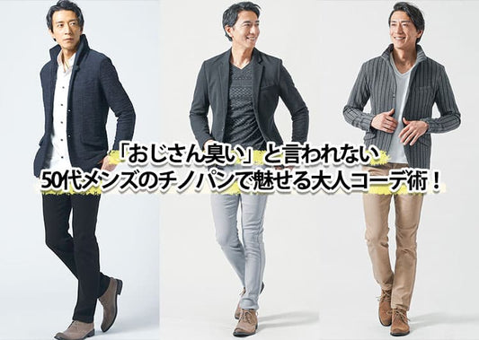 「おじさん臭い」と言われない50代メンズのチノパンで魅せる大人コーデ術！