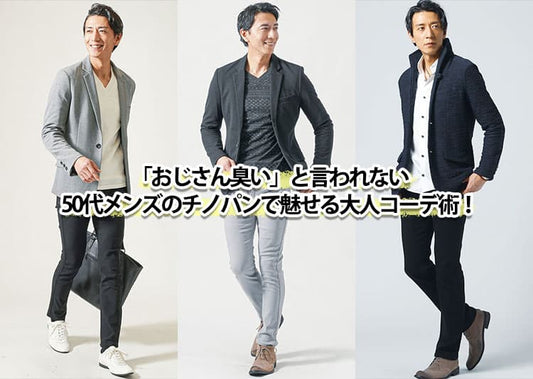 「おじさん臭い」と言われない50代メンズのチノパンで魅せる大人コーデ術！
