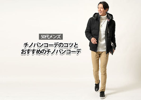 「おじさん臭い」と言われない50代メンズのチノパンで魅せる大人コーデ術！