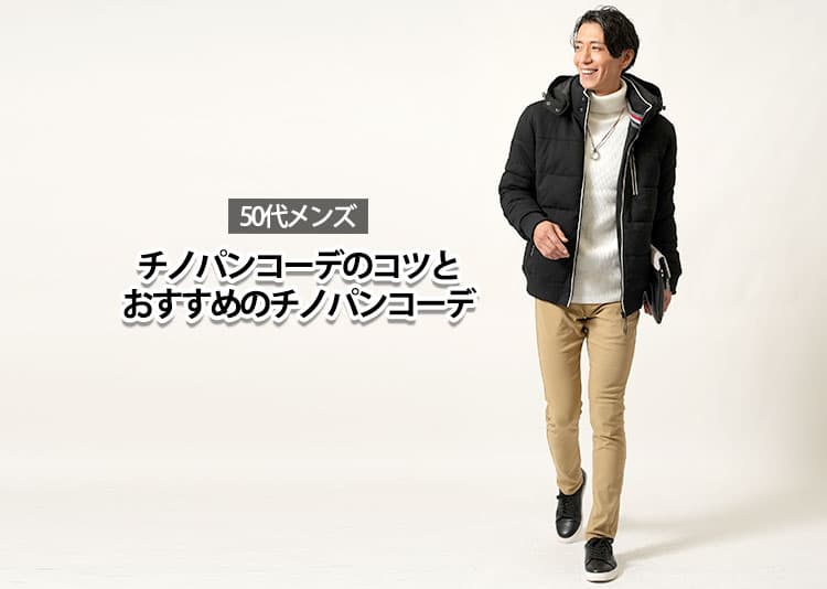 「おじさん臭い」と言われない50代メンズのチノパンで魅せる大人コーデ術！