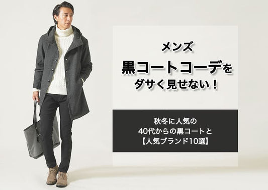 メンズ黒コートコーデをダサく見せない！秋冬に人気の40代からの黒コートと【人気ブランド10選】