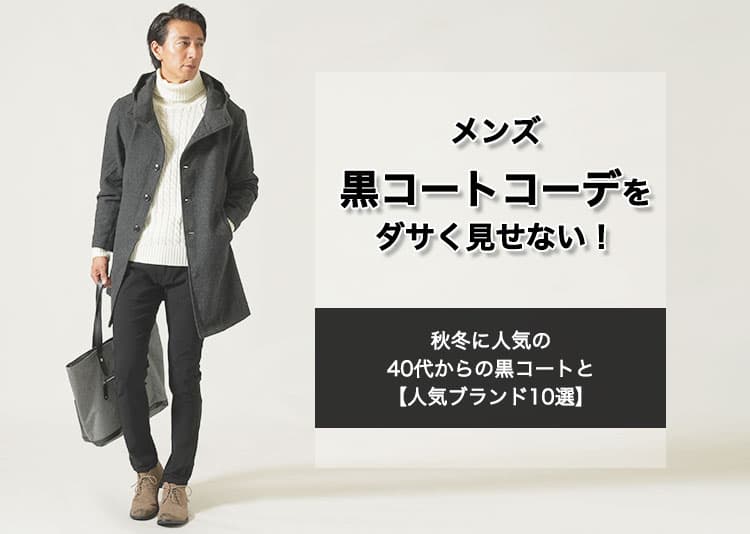 メンズ黒コートコーデをダサく見せない！秋冬に人気の40代からの黒コートと【人気ブランド10選】