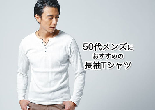 50代メンズにおすすめの長袖Tシャツを紹介！