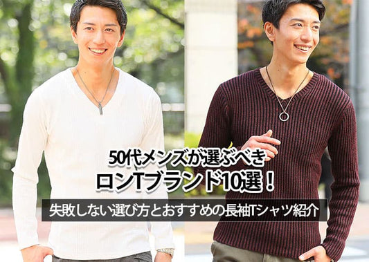 50代メンズが選ぶべきロンTブランド10選！失敗しない選び方とおすすめの長袖Tシャツ紹介