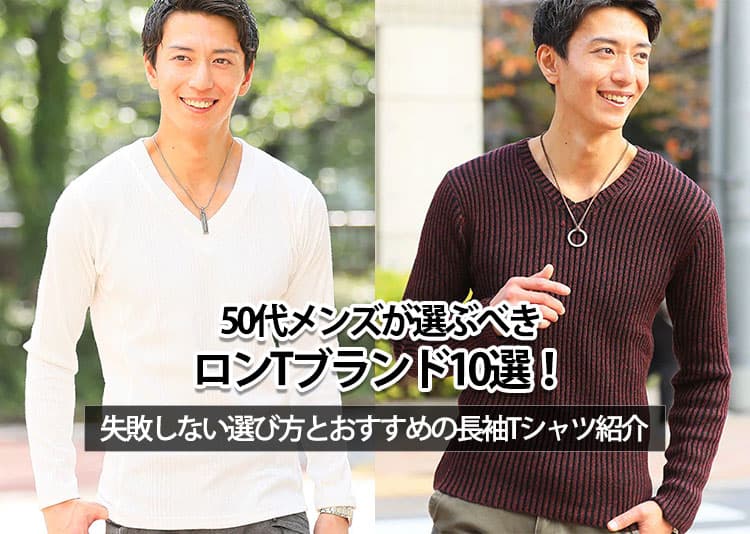 50代メンズが選ぶべきロンTブランド10選！失敗しない選び方とおすすめの長袖Tシャツ紹介