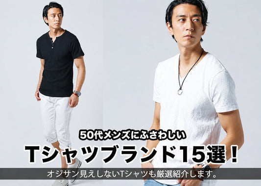 50代メンズにおすすめのTシャツブランド15選！おしゃれな着こなしも解説