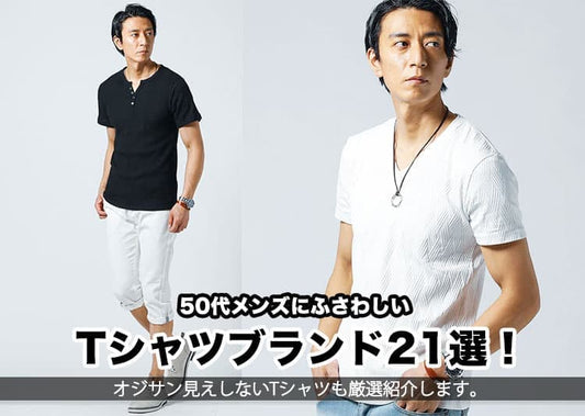 50代メンズにふさわしいTシャツブランド21選！失敗しない選び方とおすすめTシャツ紹介！