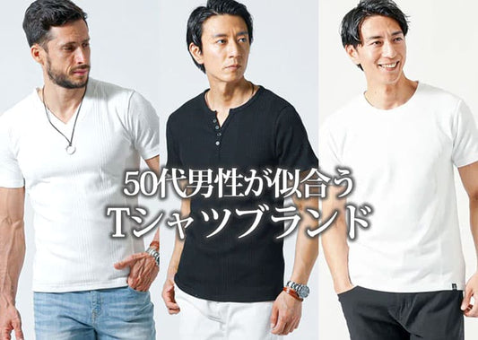 50代メンズのTシャツ人気ブランド21選！おすすめのTシャツや選び方も解説