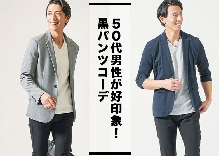 メンズ黒パンツ 50代コーデは好印象を与える・男らしいスタイルでカッコよく決める